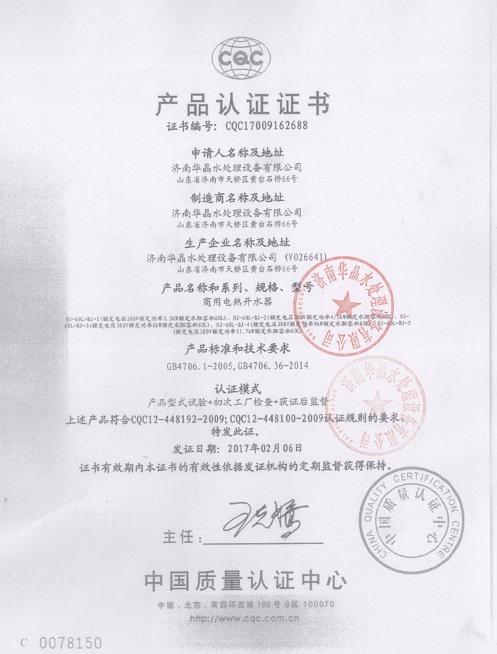 濟南華晶水處理設備有限公司CQC產品認證證書