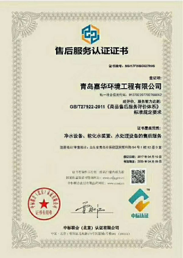 青島嘉華環境工程有限公司售后服務認證證書