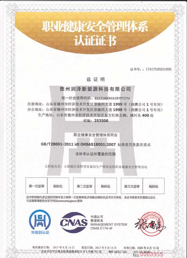德州潤澤新能源科技有限公司職業健康安全管理體系認證證書.jpg