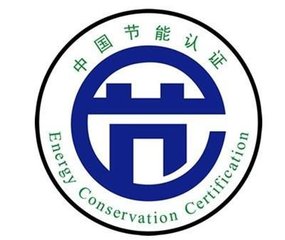 節能產品認證.jpg