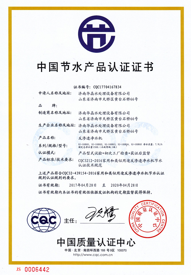 山東反滲透凈水機中國節水產品認證證書.jpg