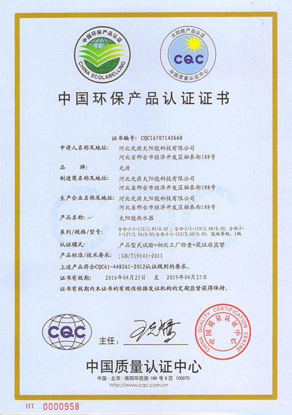 太陽能熱水器中國環保產品認證證書.jpg