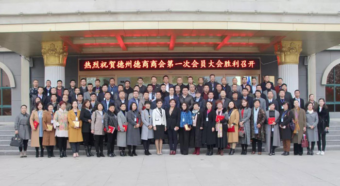 德州德商商會(huì)第一次會(huì)員大會(huì)
