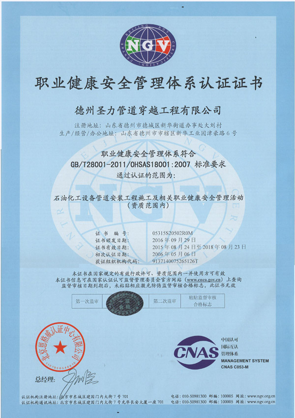 德管道穿越公司的職業健康管理體系證書