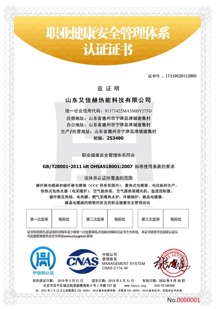 快熱式電熱水器職業健康安全管理體系認證證書.jpg