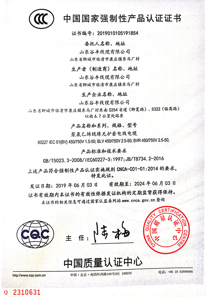 聊城線纜中國國家強制性產品認證證書.jpg