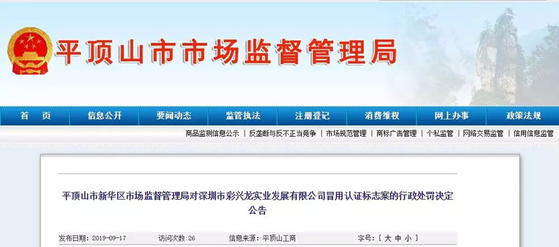 深圳市彩興龍實業發展有限公司冒用認證標志處罰公告