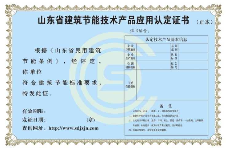 山東省建筑節能技術產品應用認證證書.png